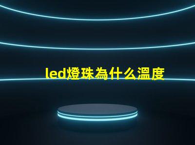 led燈珠為什么溫度低 led燈珠一個多少瓦
